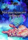 Книга Моя рука исписана любовью автора Анна Кулагина