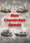 Книга Моя Советская Армия автора Владимир Трухан