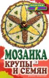 Книга Мозаика из крупы и семян автора Елена Каминская