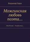 Книга Можгинская любовь поэта… Моя Россия – Родина моя… автора Владимир Герун