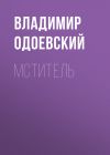 Книга Мститель автора Владимир Одоевский
