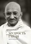 Книга Мудрость Ганди. Мысли и изречения автора Махатма Ганди