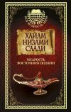 Книга Мудрость восточной поэзии (сборник) автора Омар Хайям