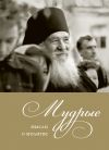 Книга Мудрые мысли о молитве автора Александр Логунов