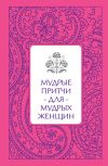 Книга Мудрые притчи для мудрых женщин автора Светлана Савицкая