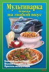 Книга Мультиварка. Блюда на любой вкус автора Л. Калугина