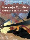 Книга Мустафа Голубич – тайный агент Сталина автора Борис Пономарев