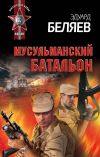 Книга Мусульманский батальон автора Эдуард Беляев