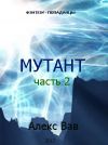 Книга Мутант 2 автора Алекс Вав
