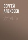 Книга Мутанты автора Сергей Алексеев
