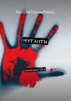 Книга Мутанты. Окаянные 90-е автора Валерий Наливайченко