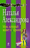 Книга Муж, который живет на крыше автора Наталья Александрова