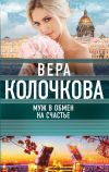Книга Муж в обмен на счастье автора Вера Колочкова