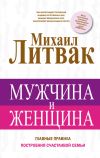 Книга Мужчина и женщина автора Михаил Литвак
