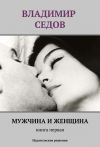 Книга Мужчина и женщина. Книга первая (сборник) автора Владимир Седов
