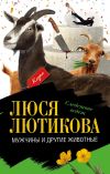 Книга Мужчины и другие животные автора Люся Лютикова