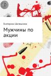 Книга Мужчины по акции автора Екатерина Шелешкова