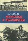 Книга Мужество в наследство автора Александр Абрамов