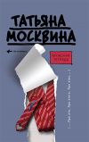 Книга Мужская тетрадь автора Татьяна Москвина