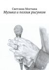 Книга Музыка и поэзия рисунков автора Светлана Мостыка