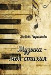 Книга Музыка – моя стихия (сборник) автора Любовь Черенкова