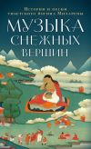 Книга Музыка снежных вершин. Истории и песни тибетского йогина Миларепы автора Джецюн Миларепа