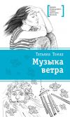 Книга Музыка ветра автора Татьяна Томах