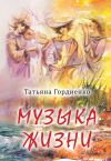 Книга Музыка жизни автора Татьяна Гордиенко