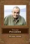 Книга Музыка жизни (стихотворения) автора Эльдар Рязанов