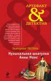 Книга Музыкальная шкатулка Анны Монс автора Екатерина Лесина