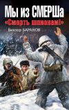 Книга Мы из СМЕРШа. «Смерть шпионам!» автора Виктор Баранов
