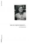 Книга Мы из сорок первого... Воспоминания автора Дмитрий Левинский