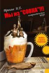 Книга Мы из «СОВКА»!!! Байки старого бармена автора Игорь Трохин