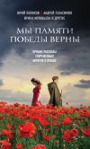 Книга Мы памяти победы верны (сборник) автора Юрий Буйда