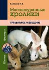 Книга Мясошкурковые кролики. Прибыльное разведение автора Иван Балашов