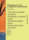 Книга Мятежность слов и мудрость многоточий… автора Дмитрий Голев