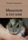 Книга Мышонок и его имя автора Татьяна Сапрыкина