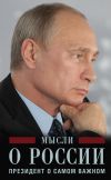 Книга Мысли о России. Президент о самом важном автора Владимир Путин