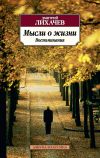 Книга Мысли о жизни. Воспоминания автора Дмитрий Лихачев