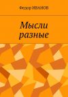 Книга Мысли разные автора Федор Иванов