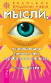 Книга Мысли, усиливающие зрение, слух и работоспособность автора Георгий Сытин