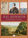 Книга М.Ю. Лермонтов художник и поэт автора М. Молюков