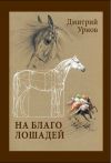 Книга На благо лошадей. Очерки иппические автора Дмитрий Урнов