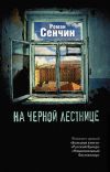 Книга На черной лестнице (сборник) автора Роман Сенчин