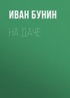 Книга На даче автора Иван Бунин