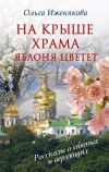 Книга На крыше храма яблоня цветет (сборник) автора Ольга Иженякова