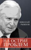 Книга На острие проблем автора Николай Рыжков