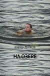 Книга На озере автора Виктор Дьяков