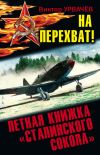 Книга На перехват! Летная книжка «сталинского сокола» автора Виктор Урвачев