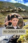Книга На Саланге-реке: Избранное автора Андрей Малышев